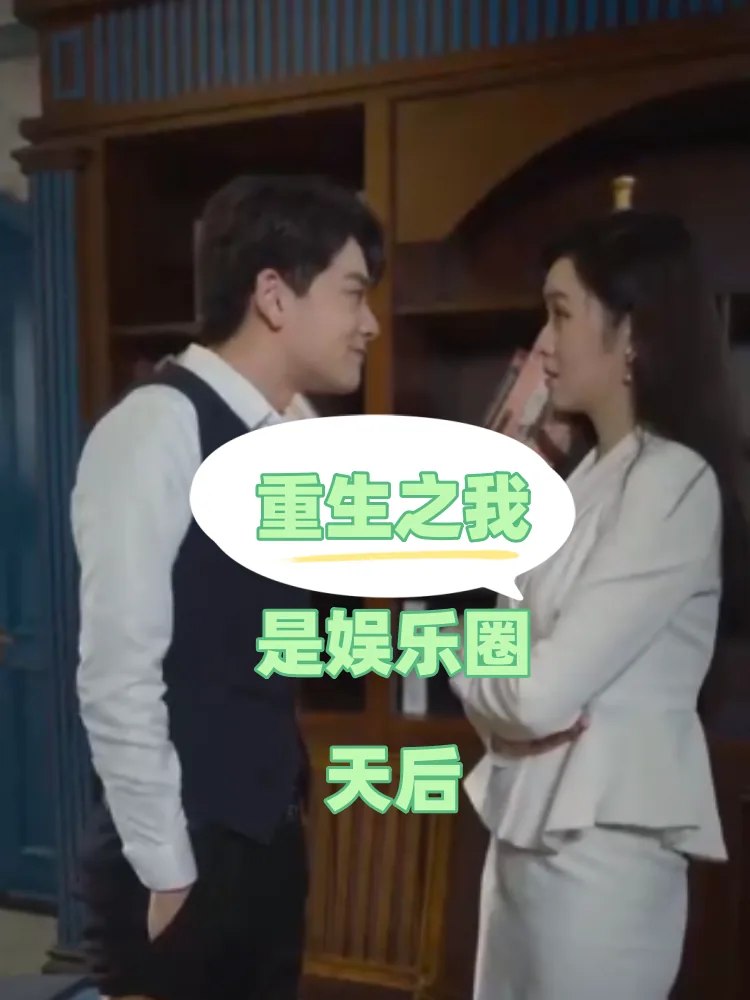 重生娱乐圈之天后归来小说