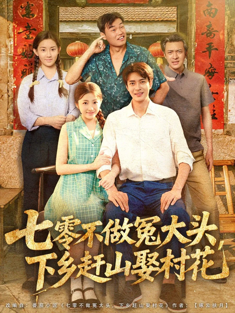 七零不做冤大头下乡赶山娶村花网剧在线看完整