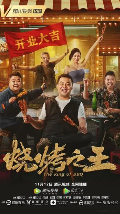 烧烤之王是什么时候上映的