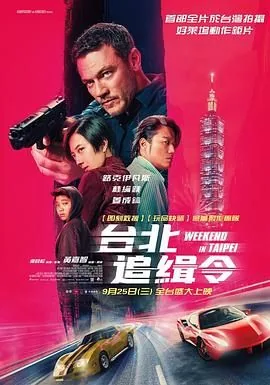 周末狂飙 台北追缉令在线播放
