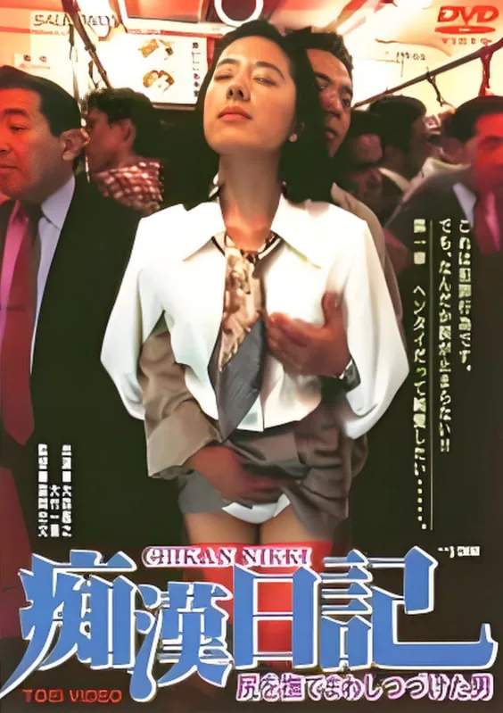 痴汉日记大竹一重迅雷下载