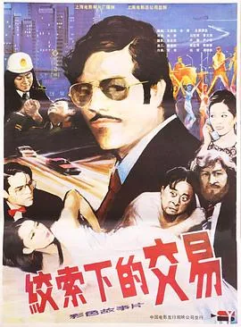 绞索下的交易迅雷下载