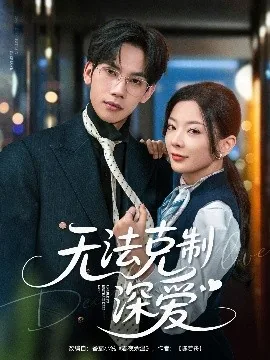 无法克制深爱短剧热播