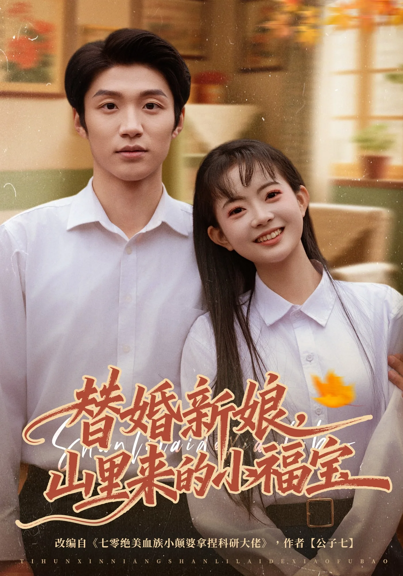 替嫁新娘小