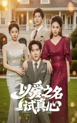 以爱之名试真心短剧免费在线观看