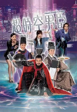 超时空男臣电视剧粤语在线观看