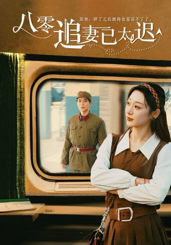 八零追妻已太迟韩禹是谁演的
