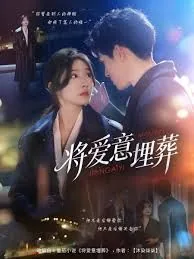 将爱意埋藏心底短剧