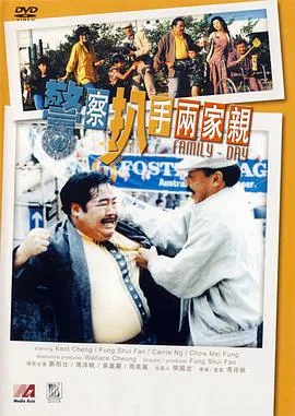 警察扒手两家亲免费观看完整版