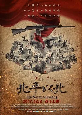 北平以北时长