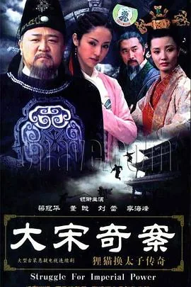 大宋奇案之狸猫换太子传奇在那个平台播放