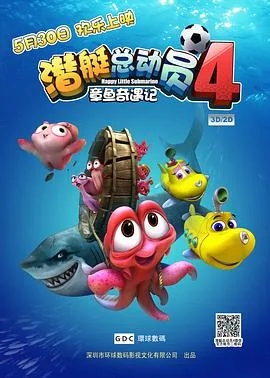 潜艇总动员动画电影