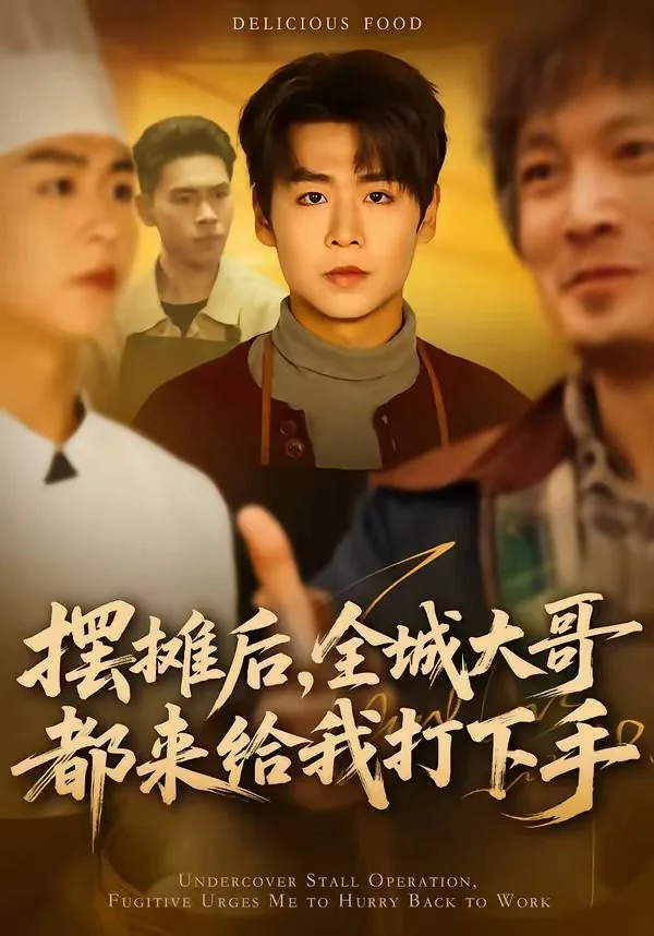 摆摊后,全城大哥都来给我打下手什么意思