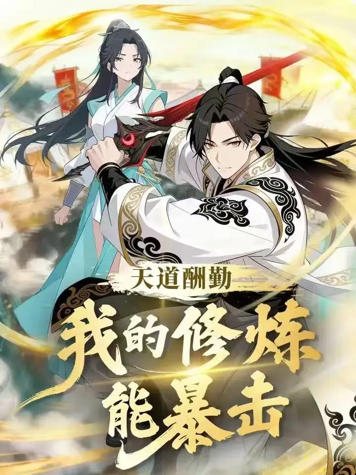 天道酬勤我的修炼能暴击动漫