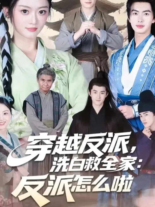 穿越之反派洗白系统