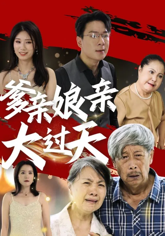 爹亲娘亲大过天大结局