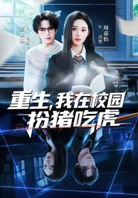 @zforiky、:重生之我在校园扮猪吃虎