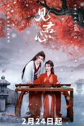 见君心全集免费观看