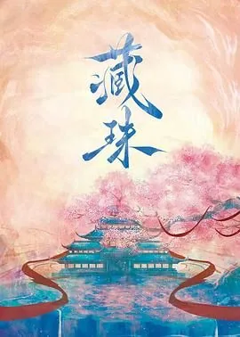 藏拙