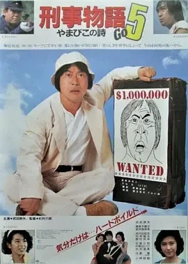 片山刑警1电影