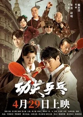 功夫乒乓电影在线2024