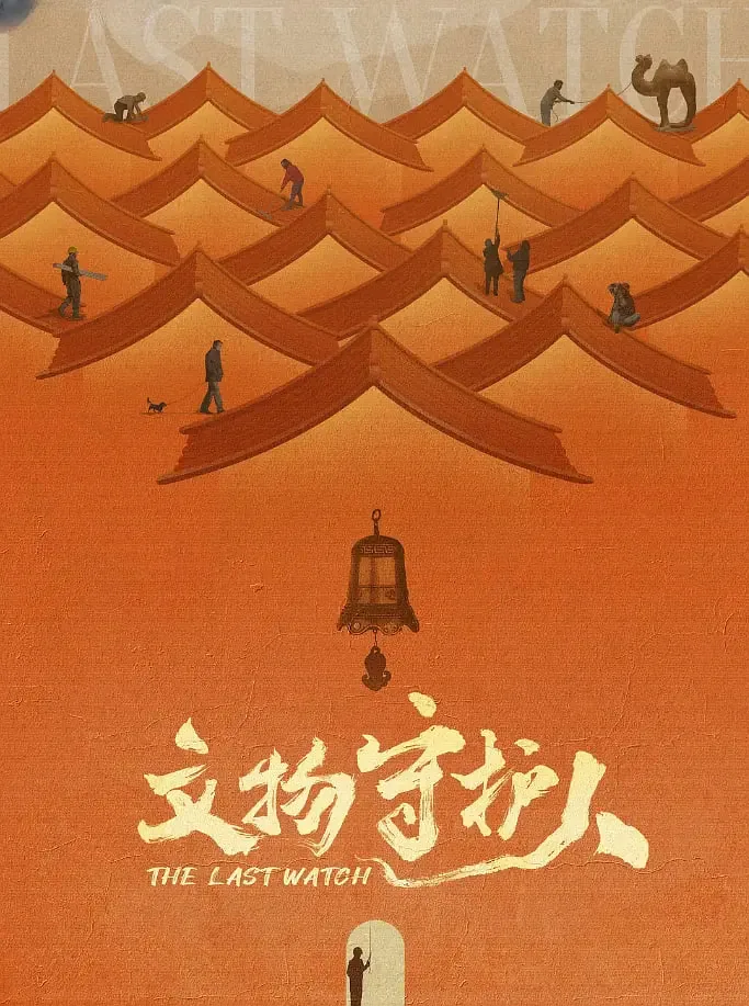 文物守护人永乐宫冯建宫的妹妹