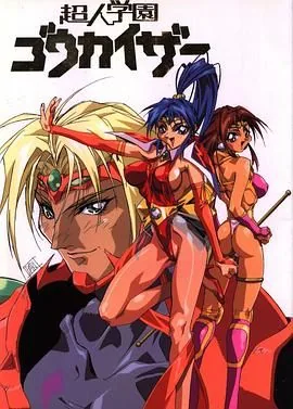超人学园1996在线观看