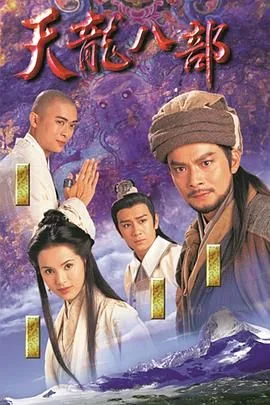 天龙八部粤语2003
