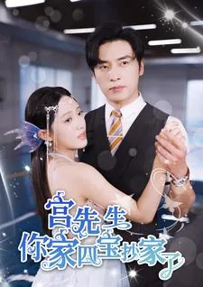 宫先生你家四宝抄家了全集