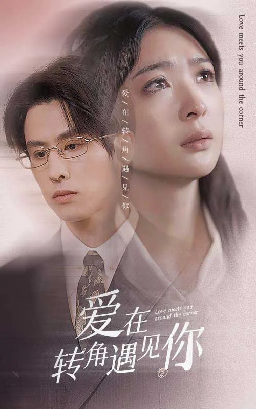 爱在转角遇见你免费完整版