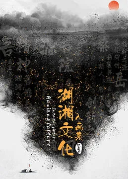 湖湘文化入画来的影评