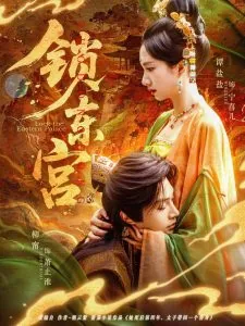 锁东宫演员表