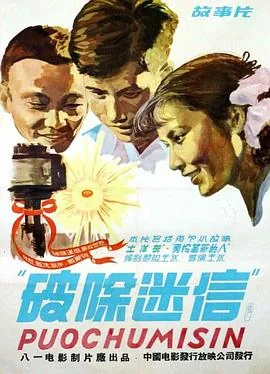 破除迷信问答1963年1版1印