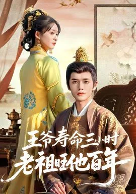 王爷寿命三小时老祖旺他百年短剧免费完整版观看
