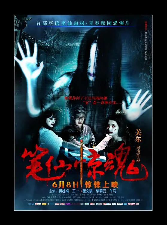 笔仙惊魂系列电影有哪些