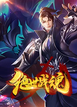 绝世战魂下拉式六漫画免费