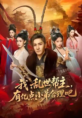 我,乱世帮主,有亿点小弟合理吧第366章