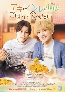 秋想和春一起吃饭 电影