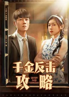 千金的反击短剧在线观看