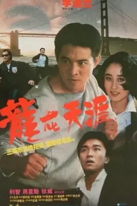 龙在天涯百度百科