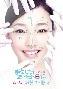 整容电影剧情介绍