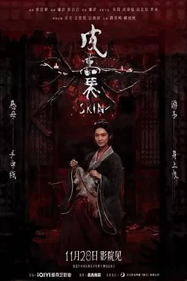 皮囊预告片