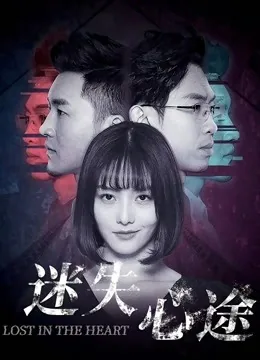 迷失心途免费在线观看