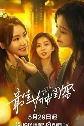 最佳女神闺蜜豆瓣评分