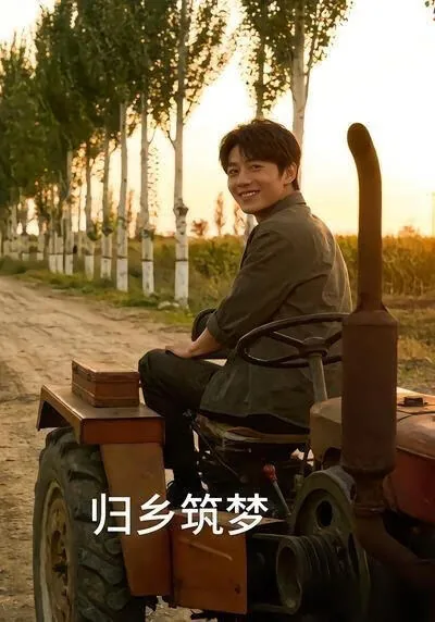 归乡筑梦小说全文阅读
