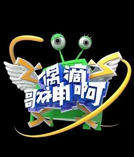 偶滴歌神啊第三季收官之战