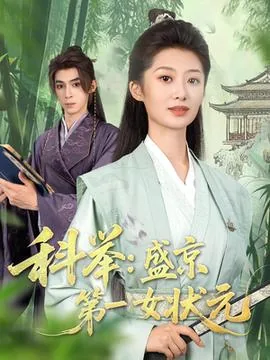 科举:盛京第一女状元短剧