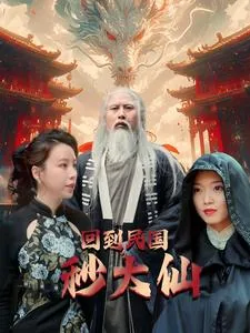 回到民国秒大仙电视剧