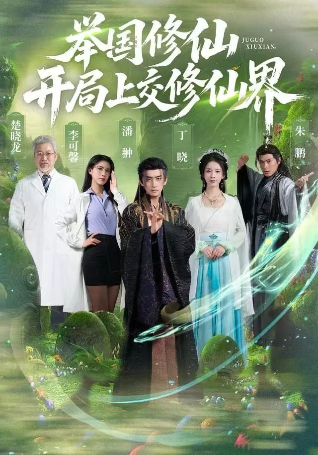 举国修仙开局上交修仙界 小说