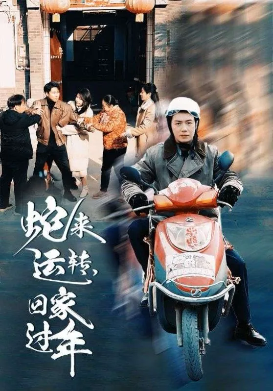 蛇来运转回家过年如何化解
